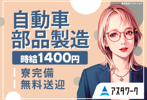 生活家電付き寮完備！20代～30代の男性活躍中！